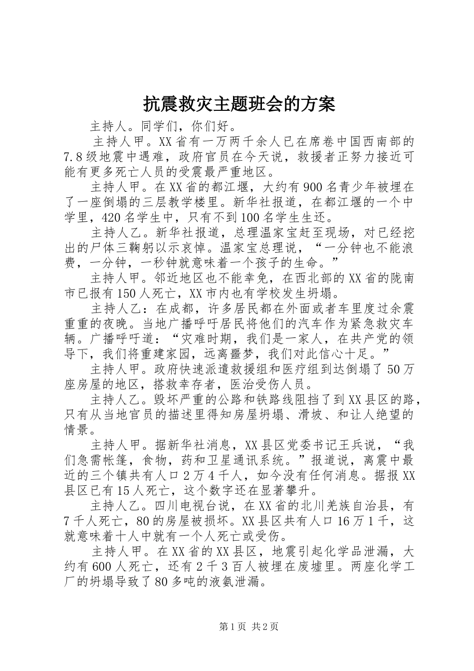 抗震救灾主题班会的实施方案_第1页