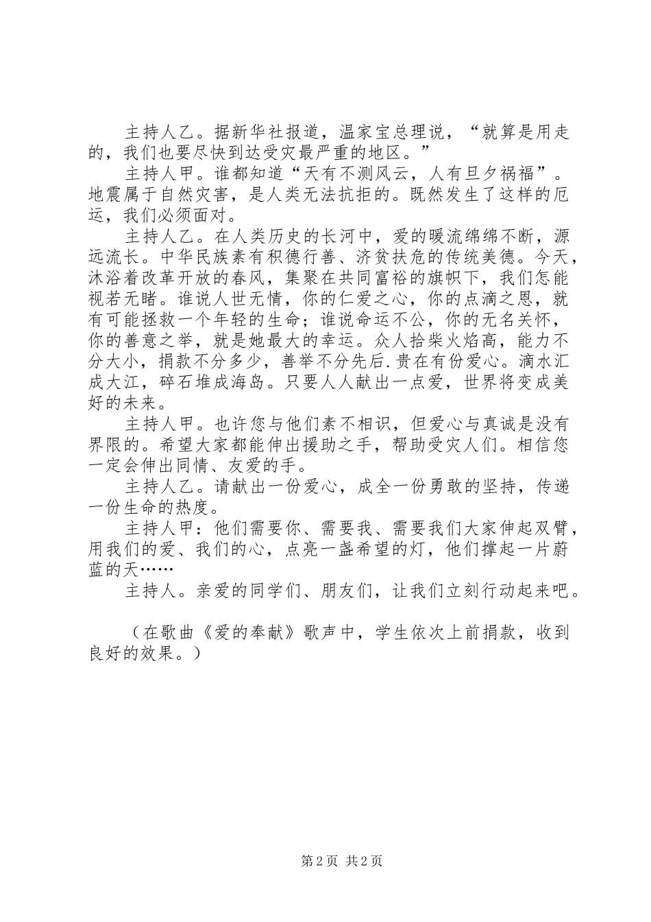 抗震救灾主题班会的实施方案_第2页