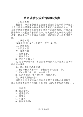 公司消防安全应急演练实施方案