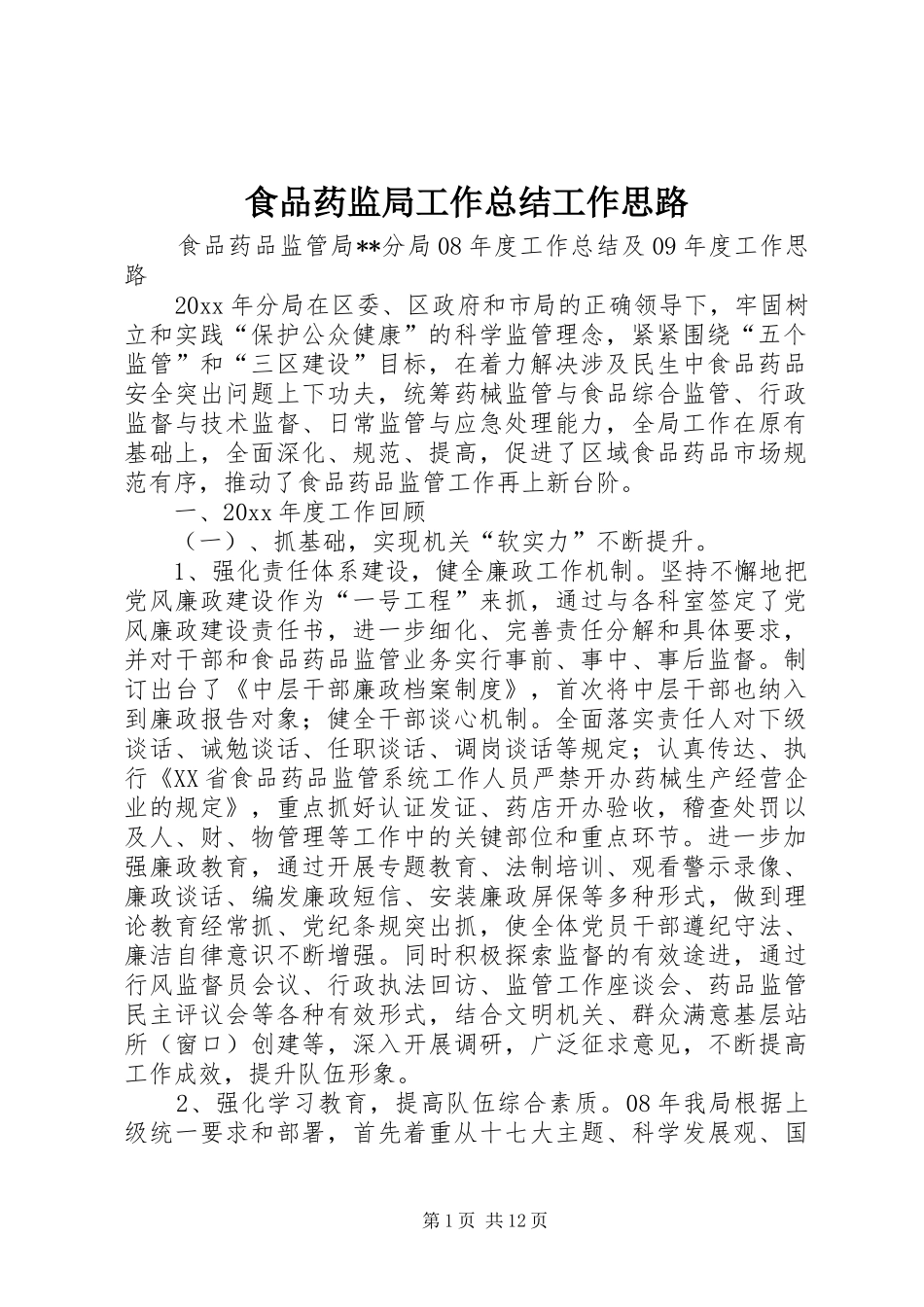 食品药监局工作总结工作思路_第1页