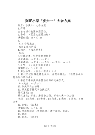 则正小学“庆六一”大会实施方案