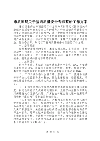市质监局关于猪肉质量安全专项整治工作实施方案