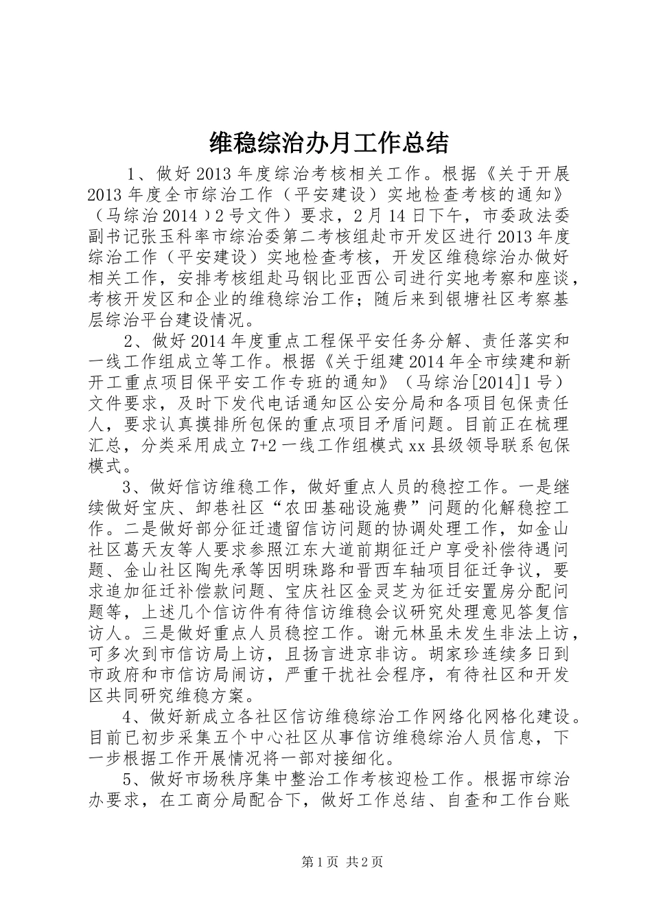 维稳综治办月工作总结_第1页