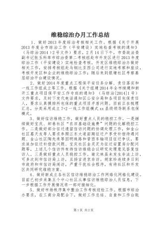 维稳综治办月工作总结