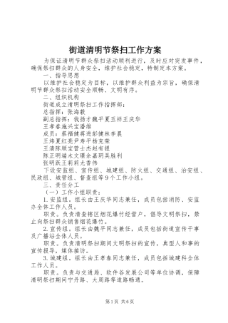 街道清明节祭扫工作实施方案