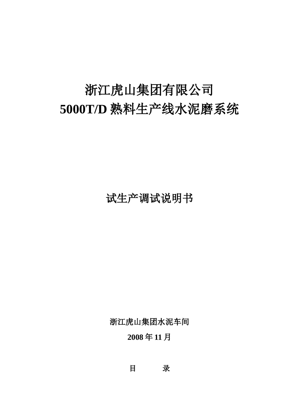 熟料生产线水泥磨系统试生产调试说明书_第1页