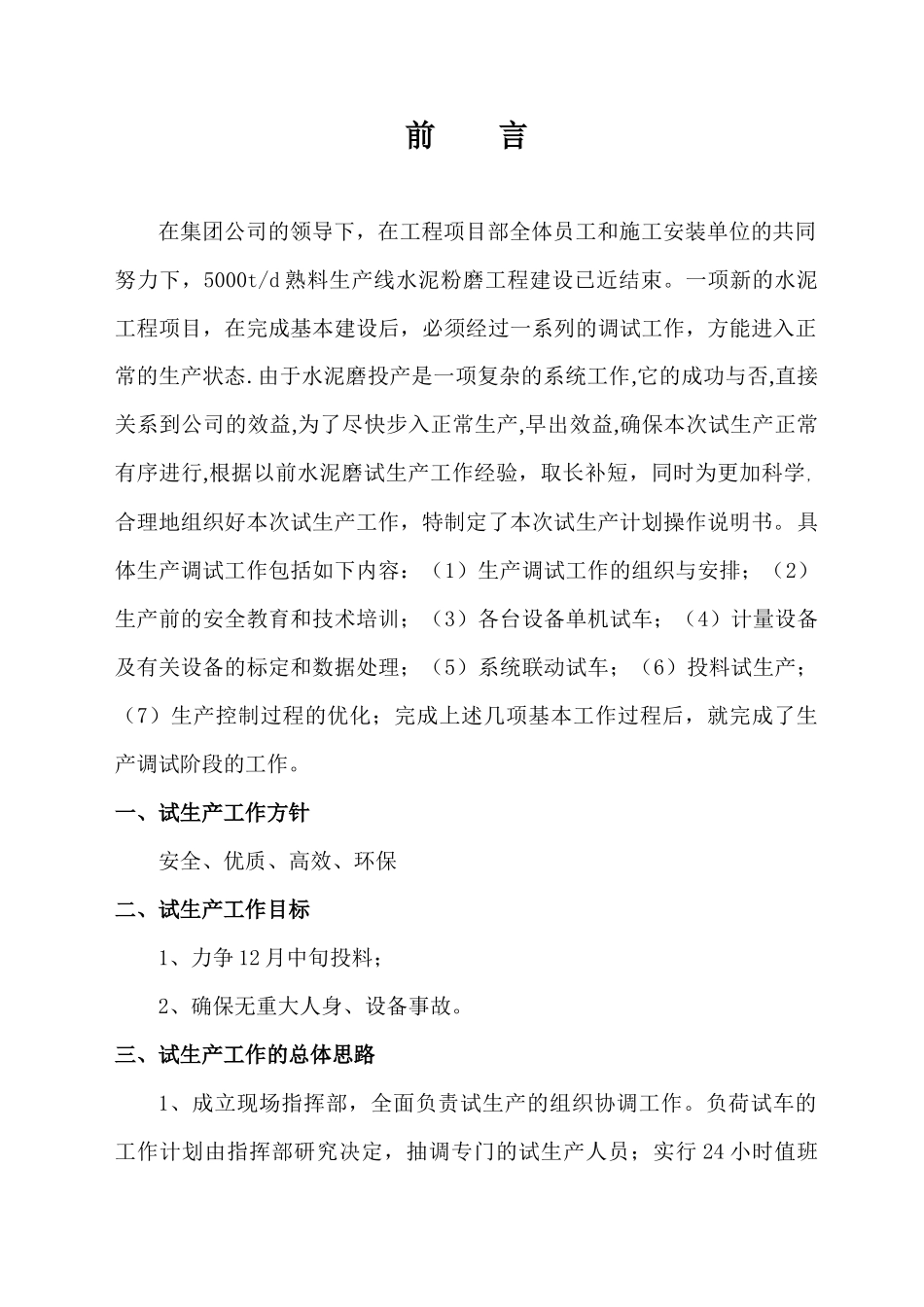 熟料生产线水泥磨系统试生产调试说明书_第3页