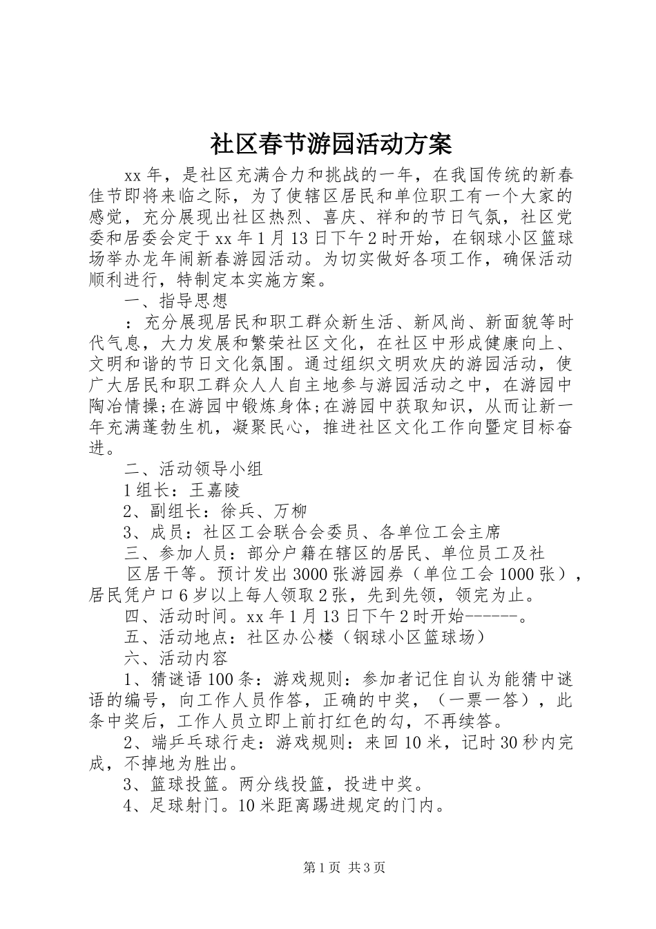 社区春节游园活动实施方案_第1页