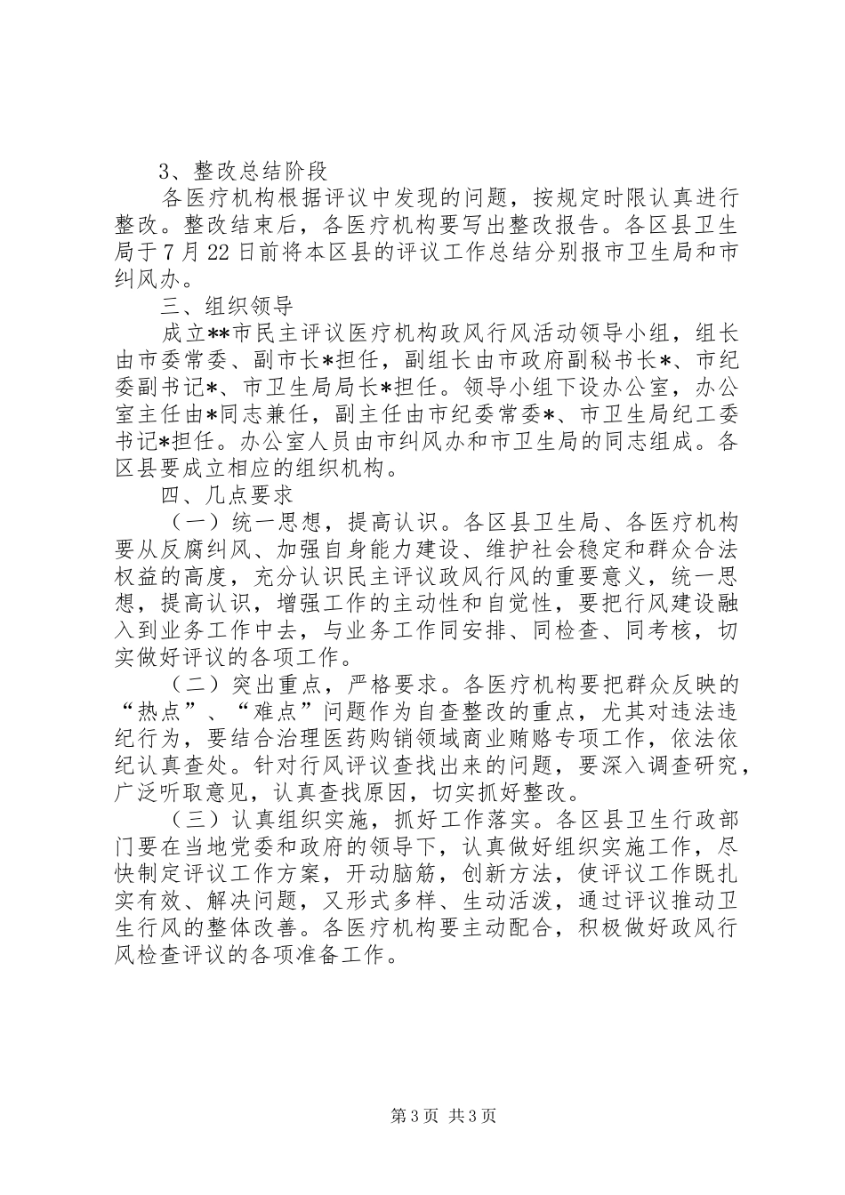 医疗机构政风行风活动工作实施方案_第3页