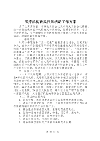 医疗机构政风行风活动工作实施方案
