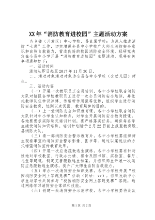 XX年“消防教育进校园”主题活动实施方案