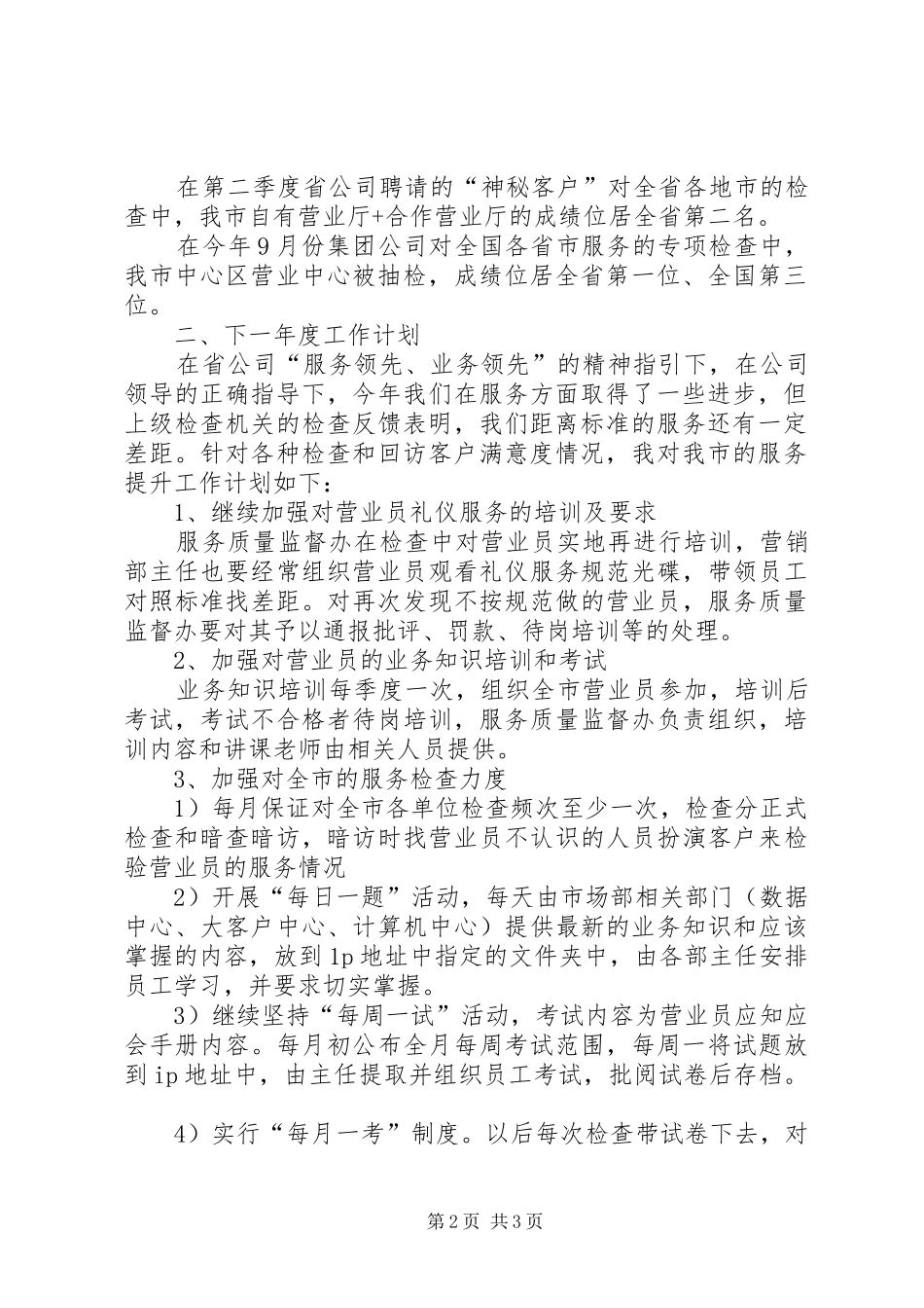 通信公司服务质量监督办公室主任工作总结_第2页