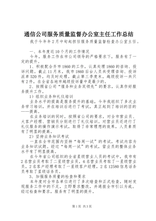 通信公司服务质量监督办公室主任工作总结