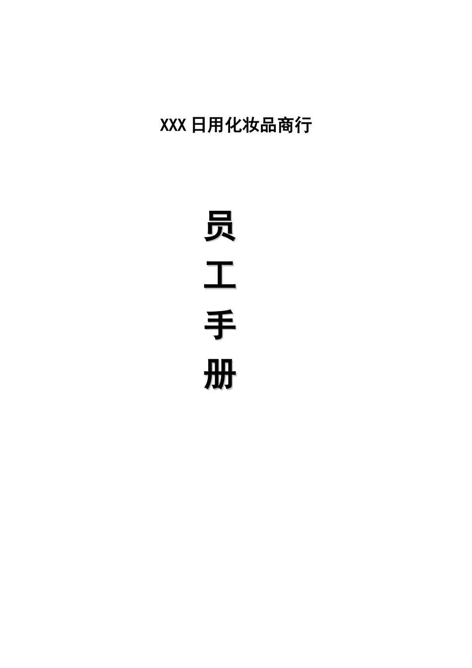 化妆品员工手册_第1页