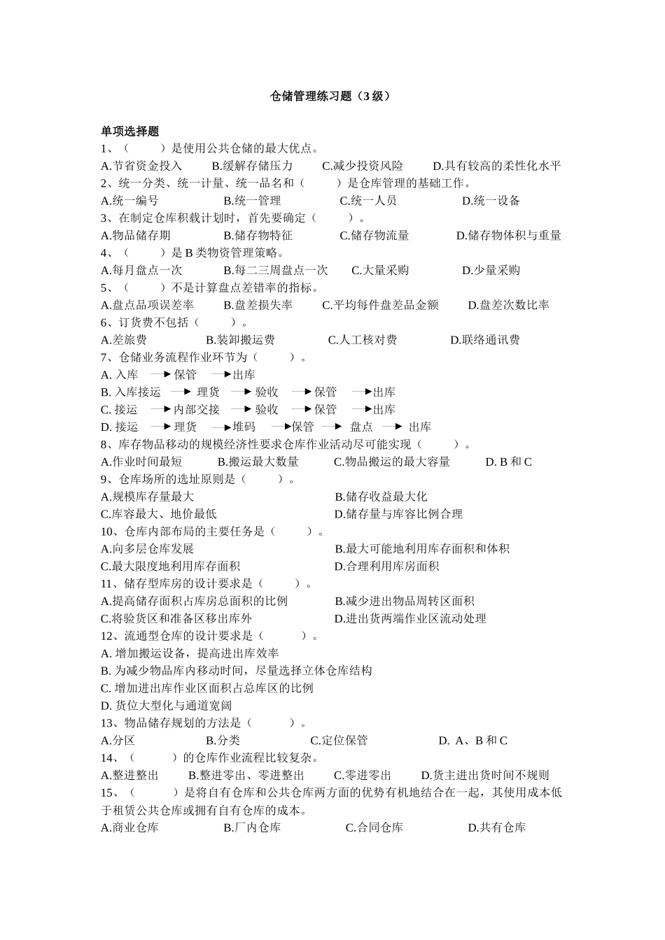 仓储管理练习题（3级）_第1页