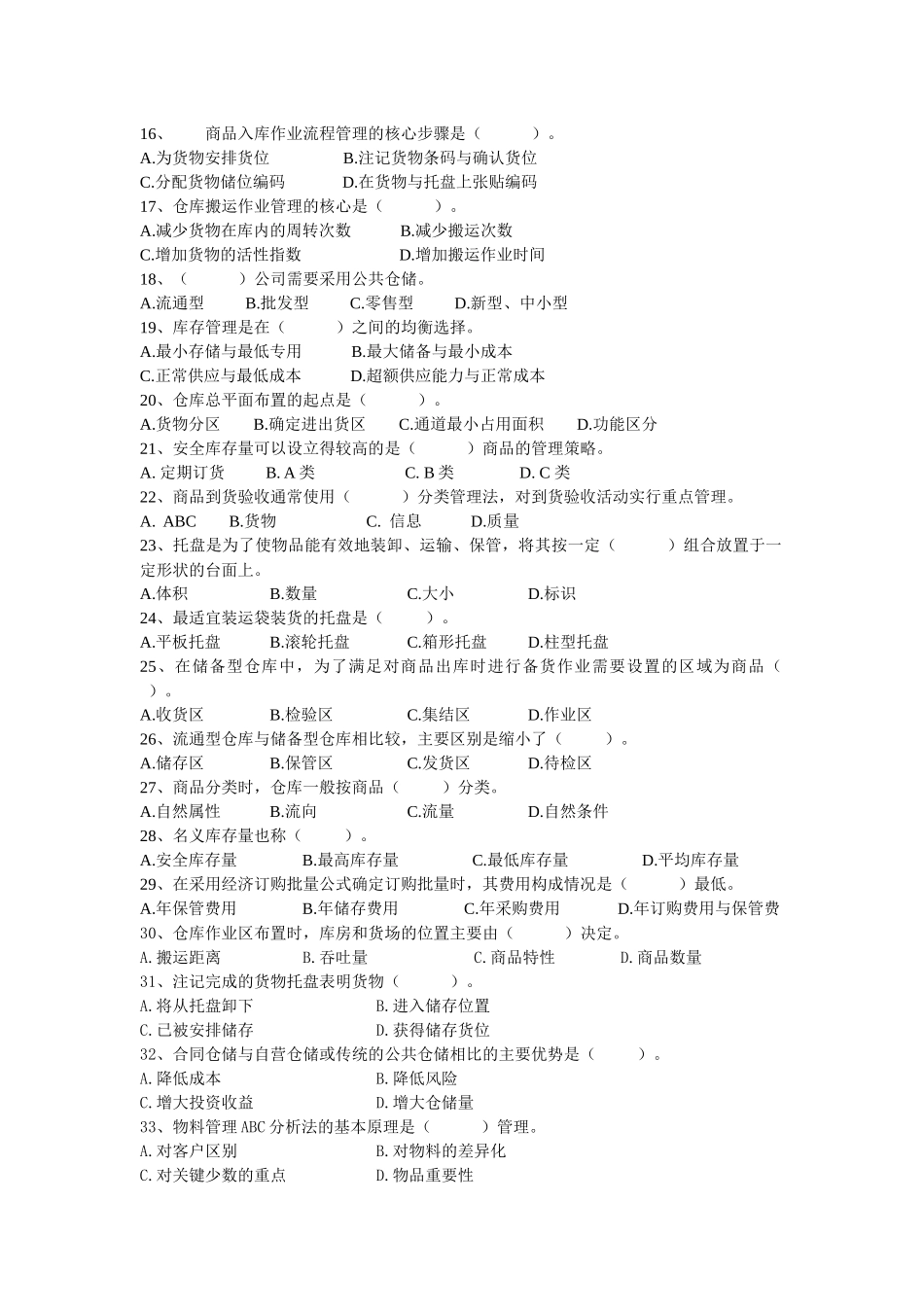 仓储管理练习题（3级）_第2页