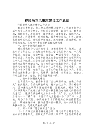 移民局党风廉政建设工作总结