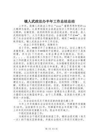 镇人武政法办半年工作总结总结