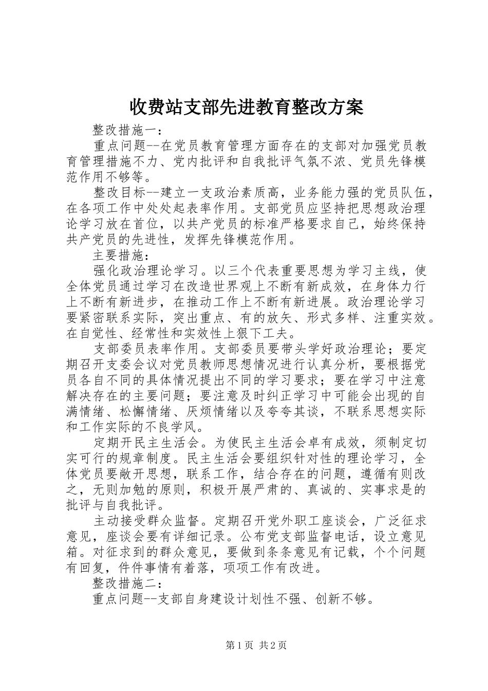 收费站支部先进教育整改实施方案_第1页