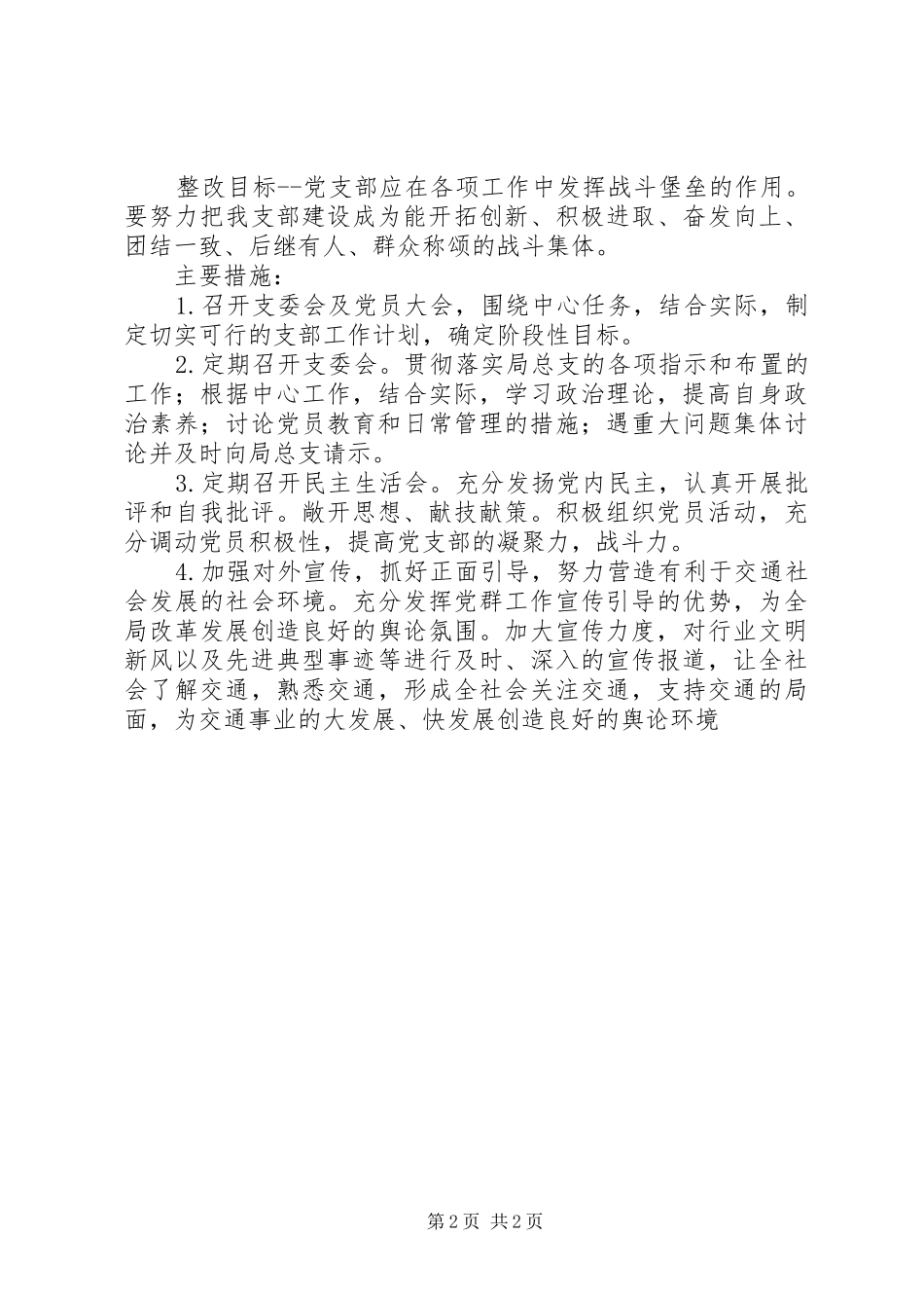 收费站支部先进教育整改实施方案_第2页