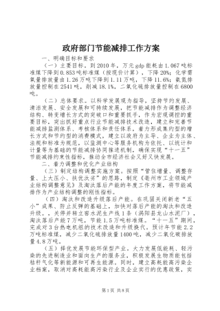 政府部门节能减排工作实施方案