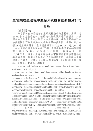 血常规检查过程中血涂片镜检的重要性分析与总结