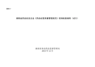 《药品经营质量管理规范》现场检查细则(试行)XXXX年