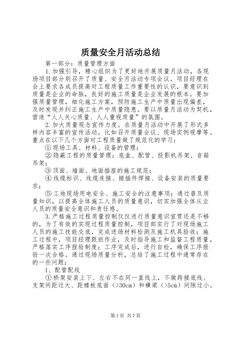 质量安全月活动总结_第1页