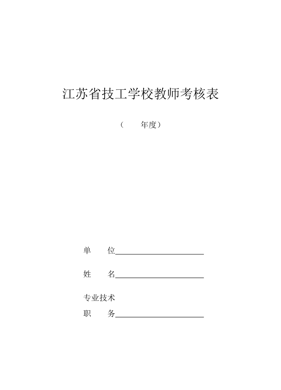 江苏省技工学校教师考核表_第1页