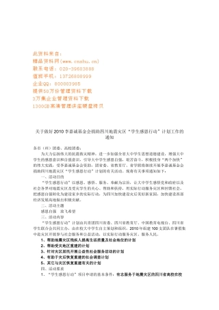 基金会捐助地震灾区“学生感恩行动”计划工作