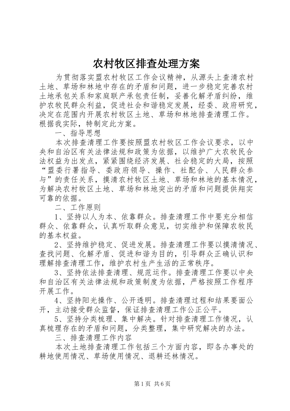农村牧区排查处理实施方案_第1页