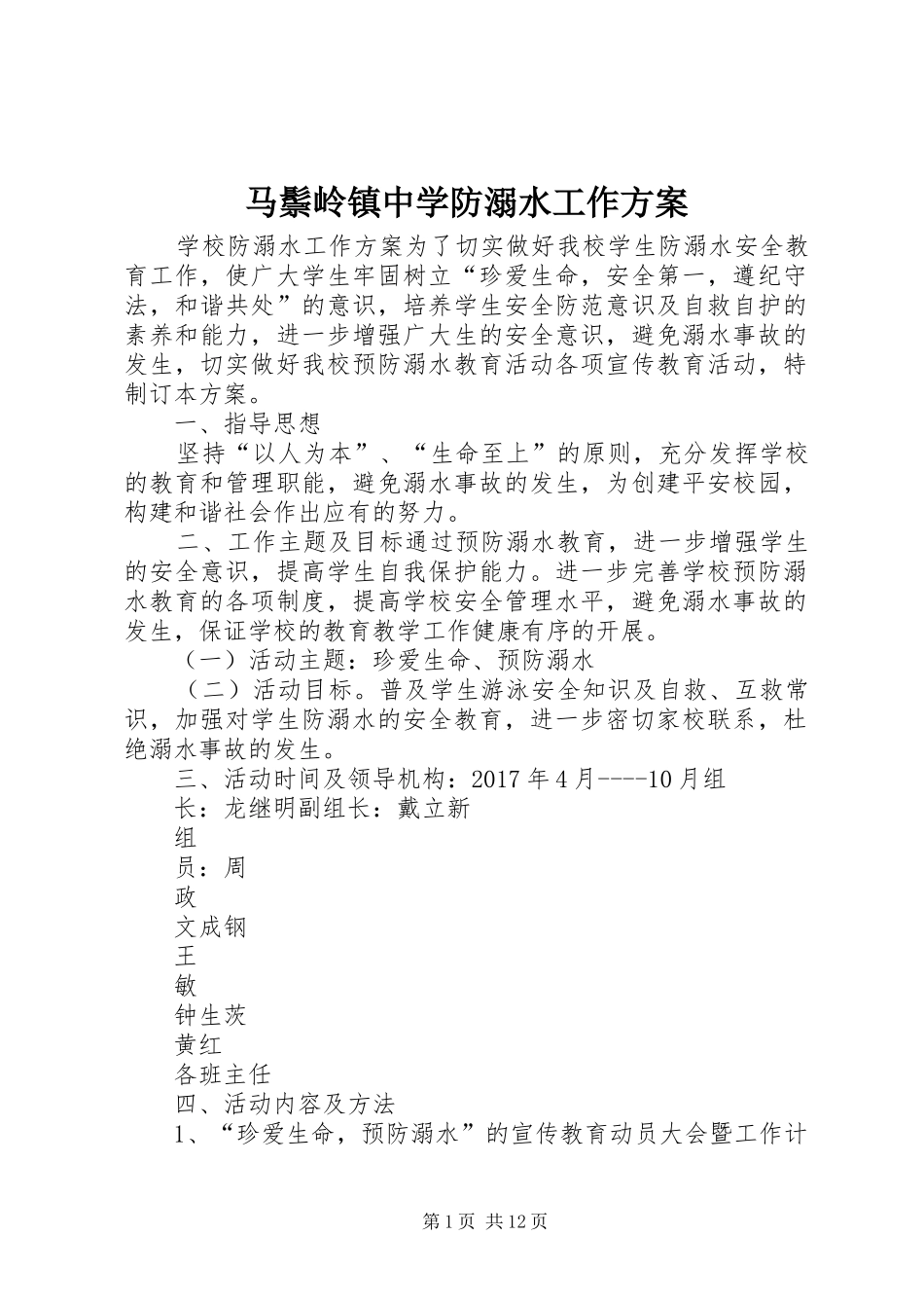 马鬃岭镇中学防溺水工作实施方案_第1页