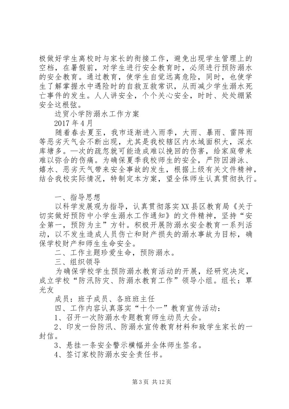 马鬃岭镇中学防溺水工作实施方案_第3页