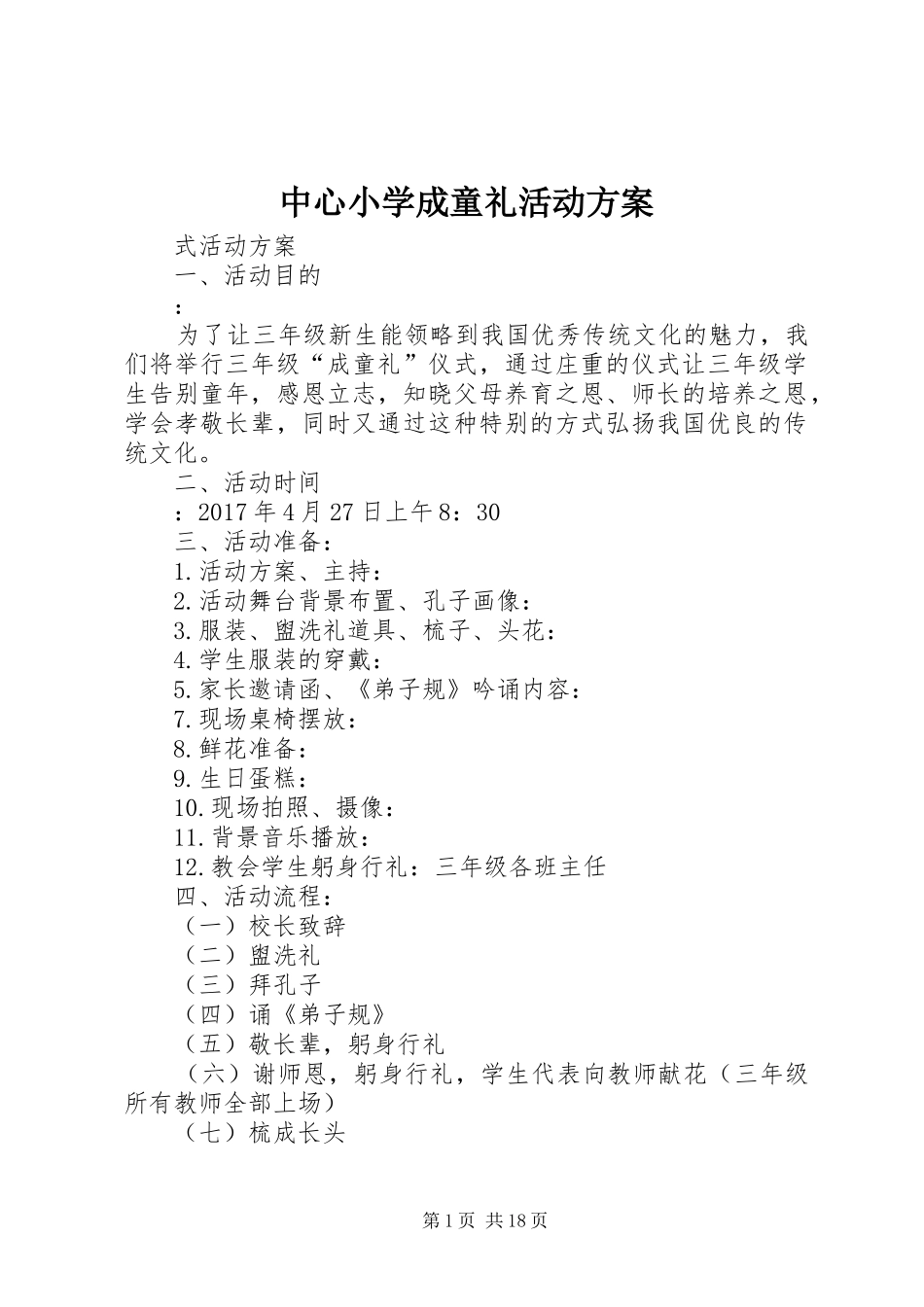 中心小学成童礼活动实施方案_第1页