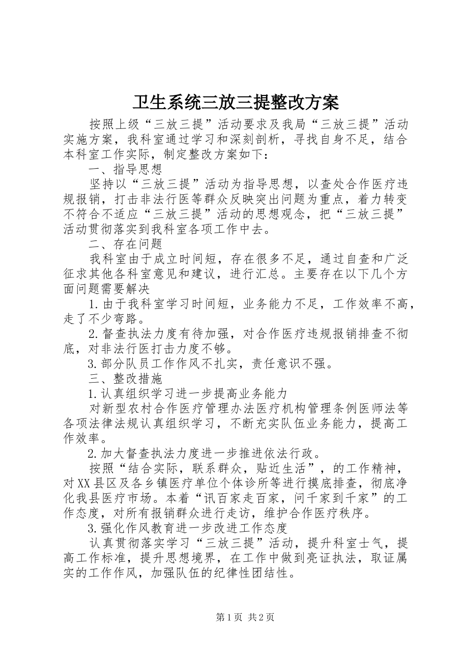 卫生系统三放三提整改实施方案_第1页