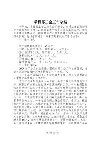 项目部工会工作总结