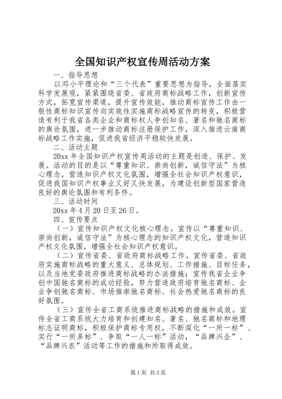 全国知识产权宣传周活动实施方案_第1页