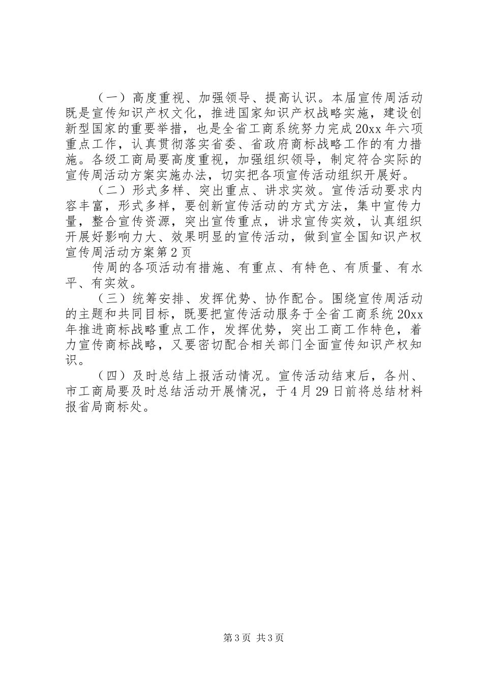 全国知识产权宣传周活动实施方案_第3页