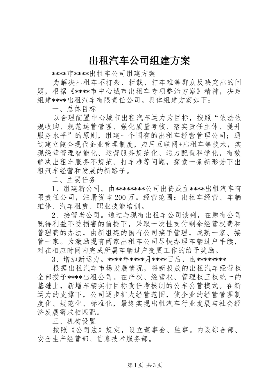 出租汽车公司组建实施方案_第1页