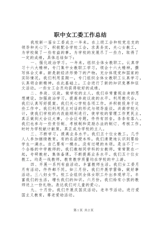 职中女工委工作总结