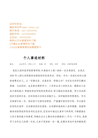 个人事迹材料收集