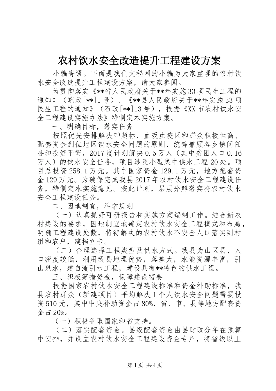 农村饮水安全改造提升工程建设方案_第1页