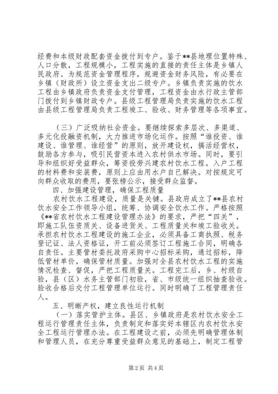 农村饮水安全改造提升工程建设方案_第2页