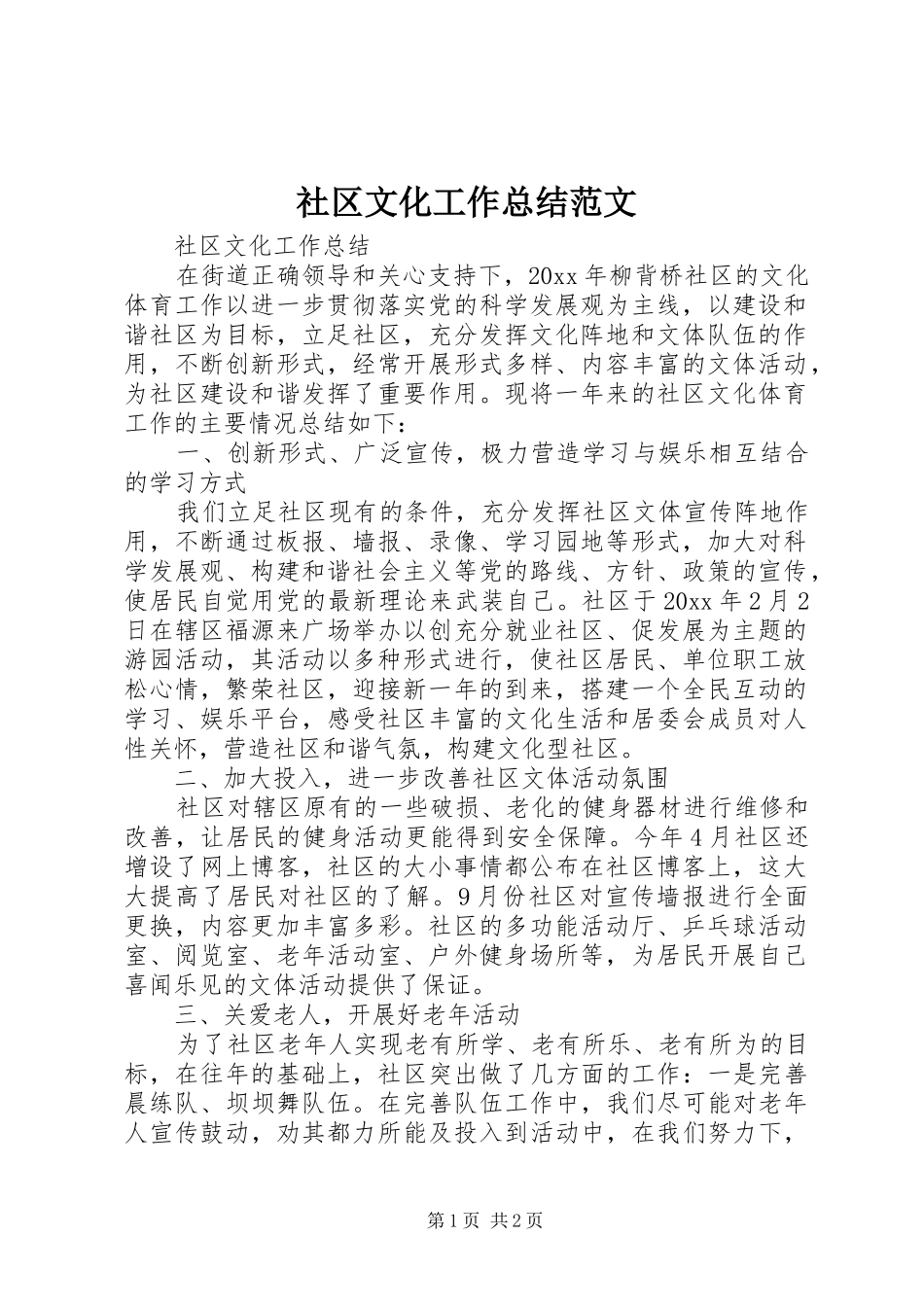 社区文化工作总结范文_第1页