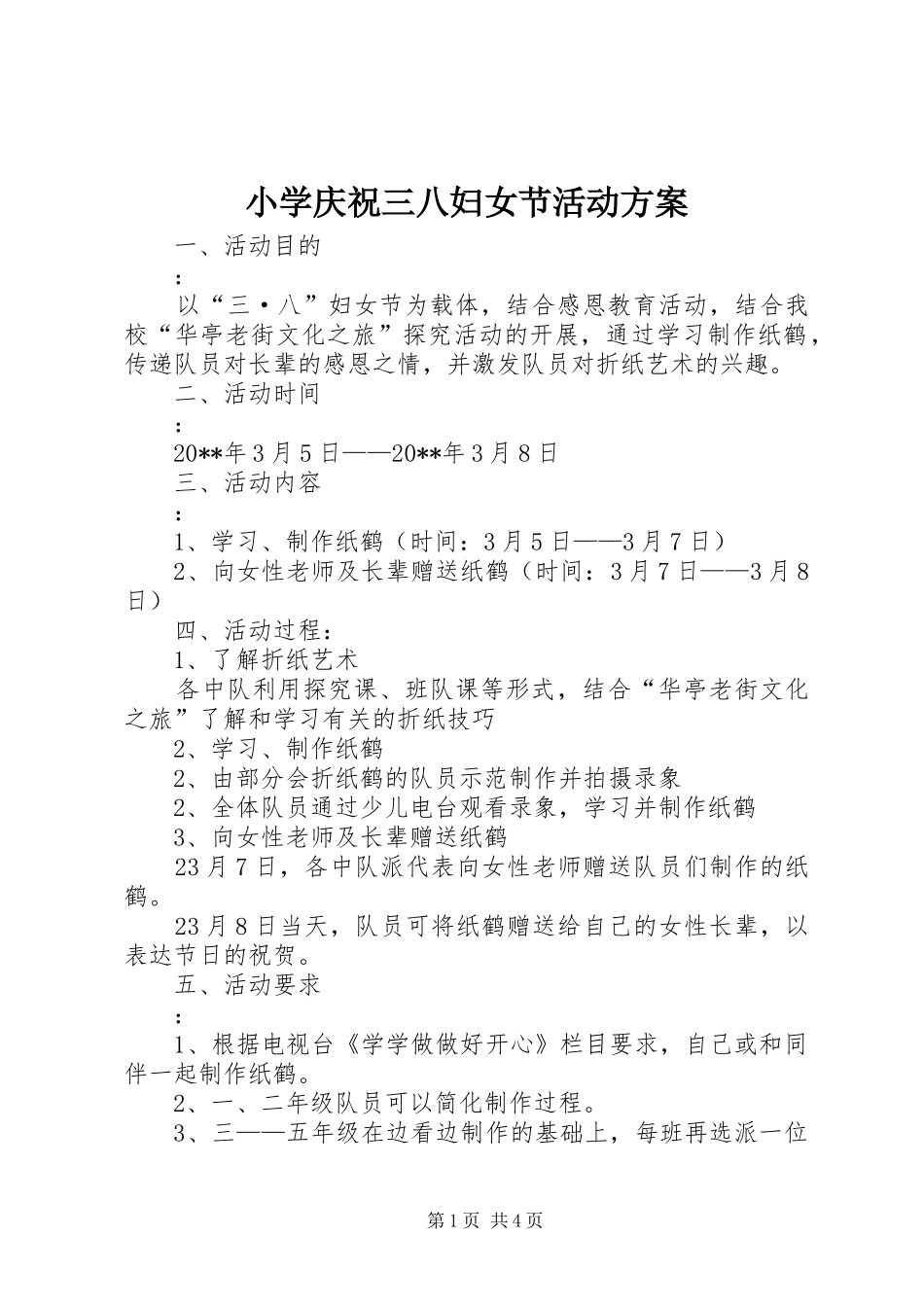 小学庆祝三八妇女节活动实施方案_第1页