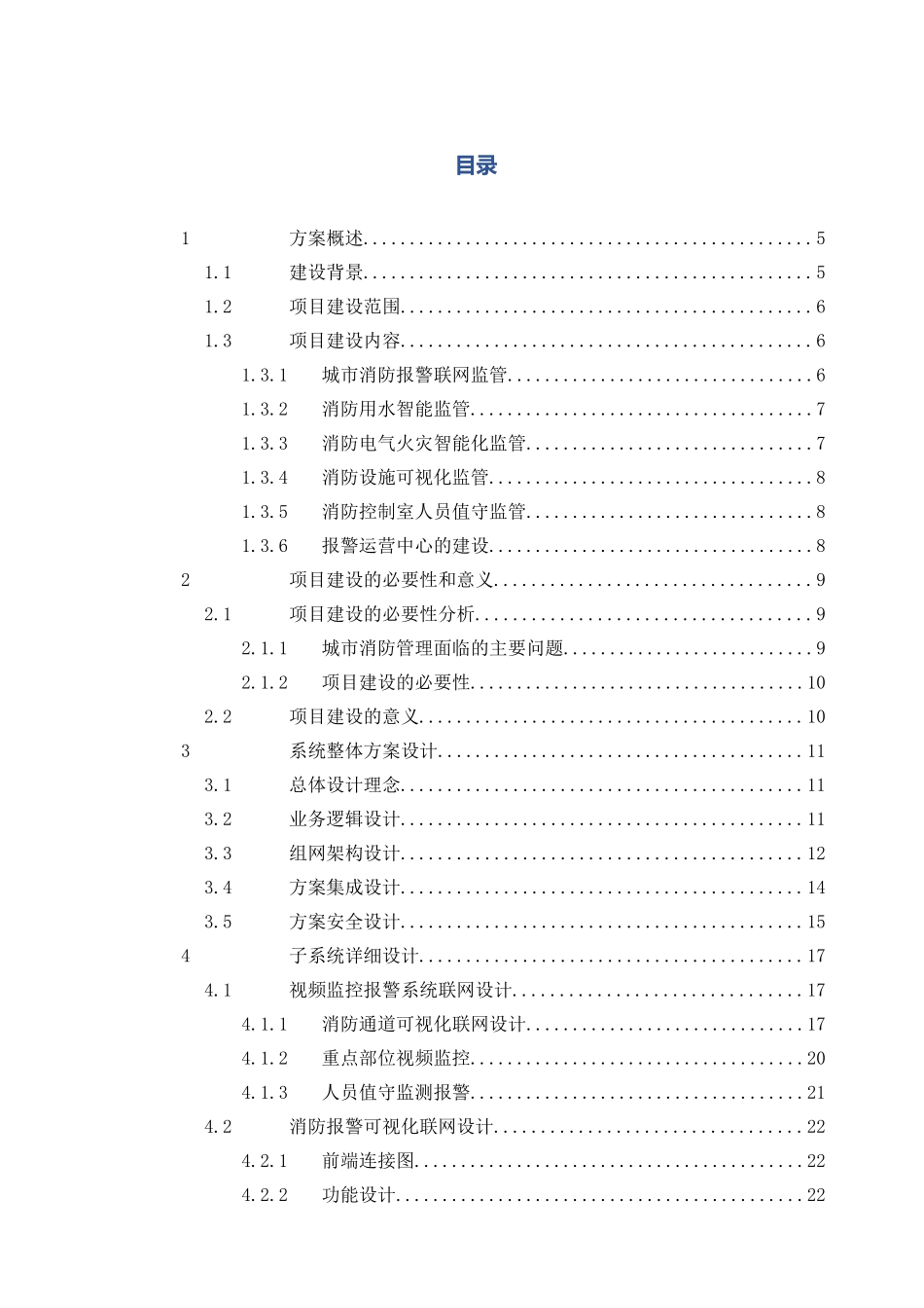 市消防安全综合监控管理平台(65页)_第2页