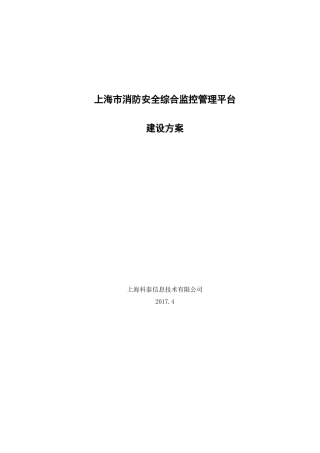 市消防安全综合监控管理平台(65页)