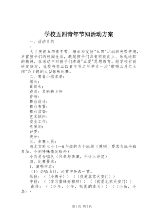 学校五四青年节知活动实施方案