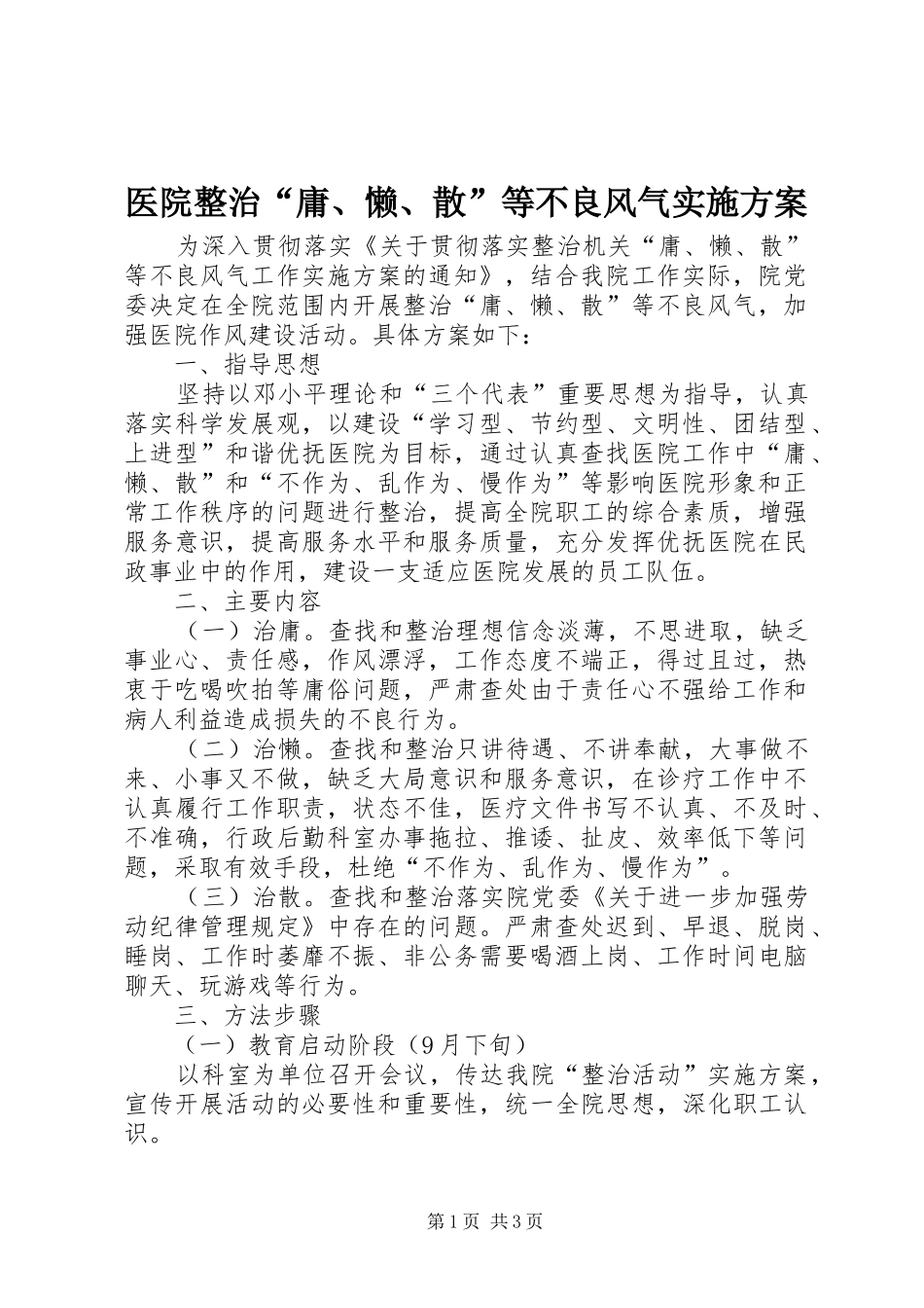 医院整治“庸、懒、散”等不良风气方案_第1页