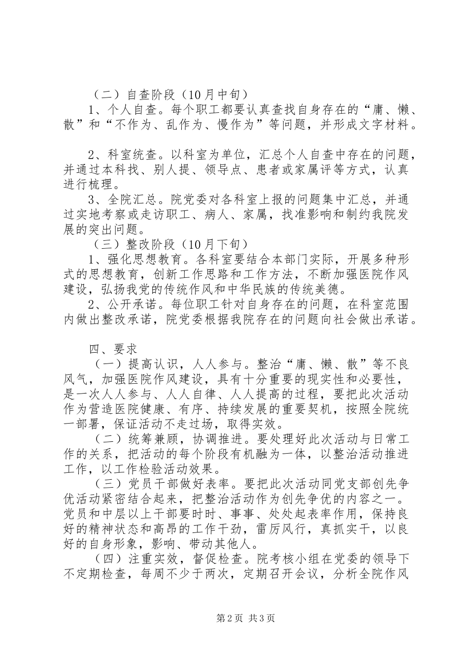 医院整治“庸、懒、散”等不良风气方案_第2页